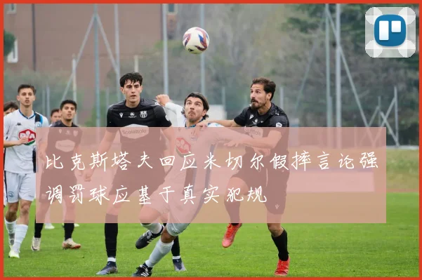 比克斯塔夫回应米切尔假摔言论强调罚球应基于真实犯规