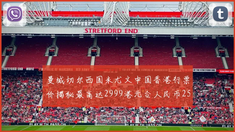 曼城切尔西国米尤文中国香港行票价揭秘最高达2999港元合人民币2598元
