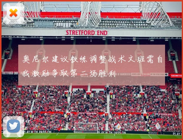 奥尼尔建议教练调整战术文班需自我激励争取第二场胜利