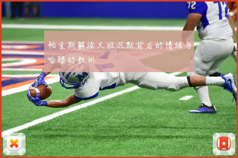 帕金斯解读文班沉默背后的情绪与哈滕的教训