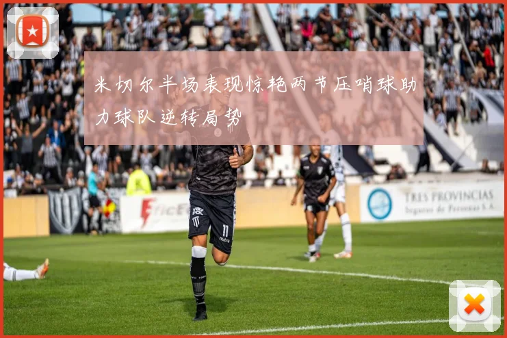 米切尔半场表现惊艳两节压哨球助力球队逆转局势